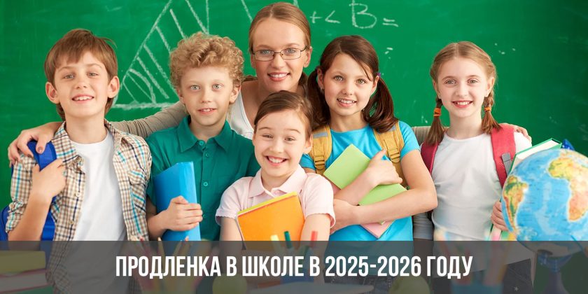 Продленка в школе в 2025-2026 году