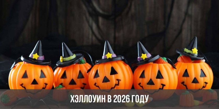 Хэллоуин в 2026 году