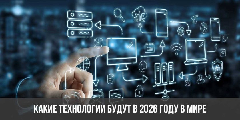 Какие технологии будут в 2026 году в мире