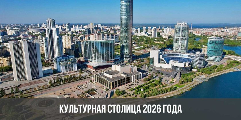 Культурная столица 2026 года