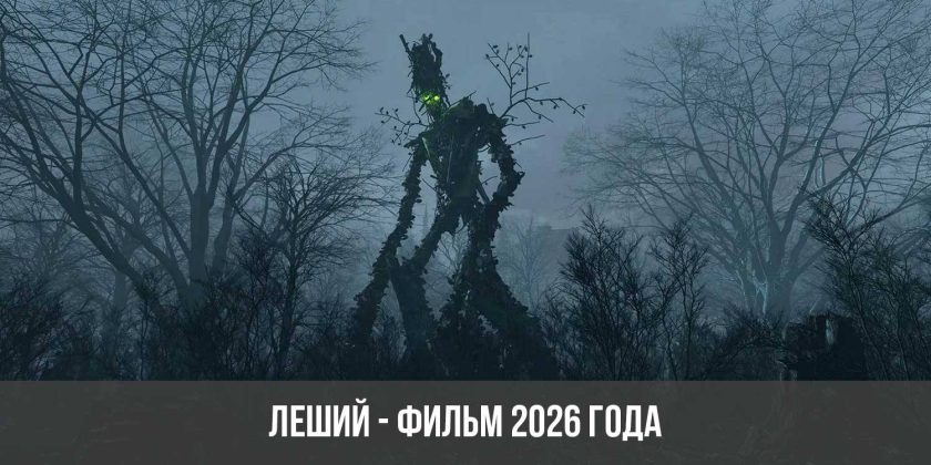 Леший - фильм 2026 года