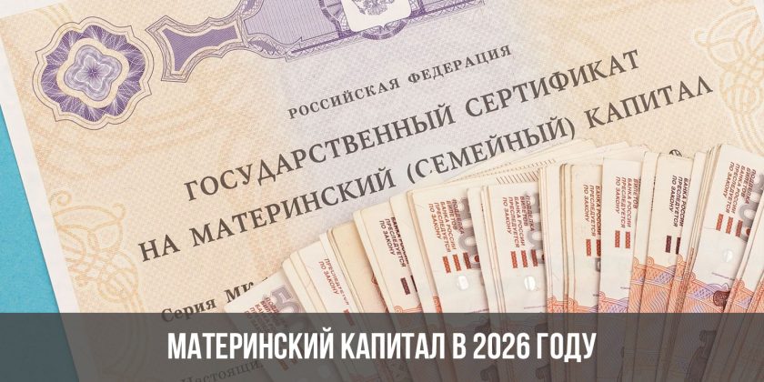 Материнский капитал в 2026 году