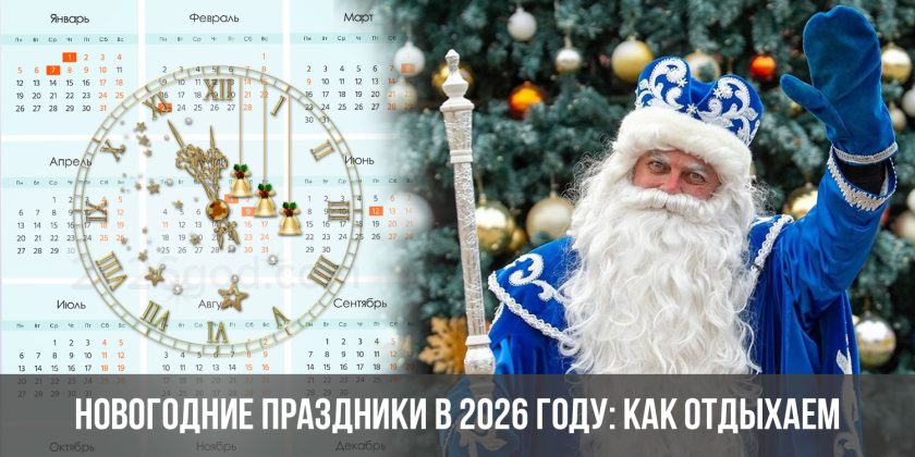 Новогодние праздники в 2026 году: как отдыхаем