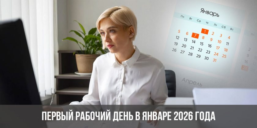 Первый рабочий день в январе 2026 года: когда выходить на работу