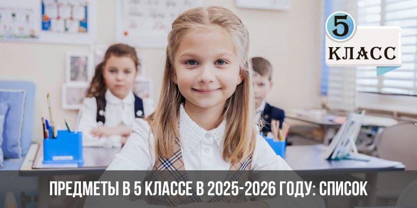 Предметы в 5 классе в 2025-2026 году: список