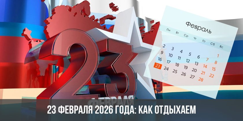 23 февраля 2026 года: как отдыхаем