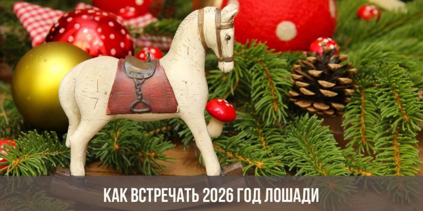 как встречать год Лошади 2026