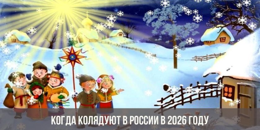 Коляды в России в 2026 году