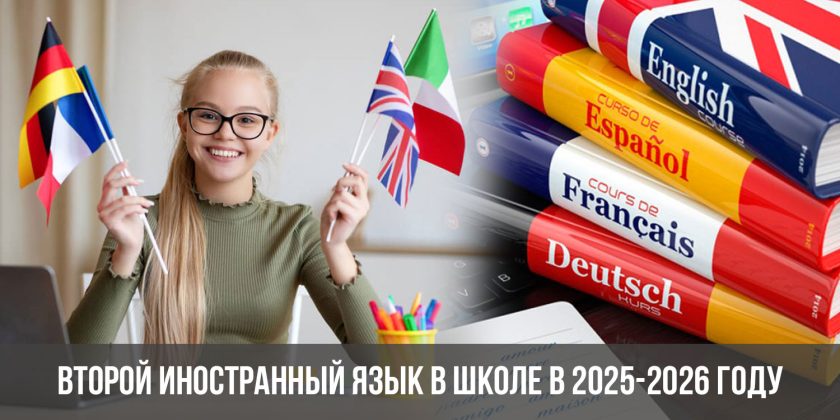 Второй иностранный язык в школе в 2025-2026 году