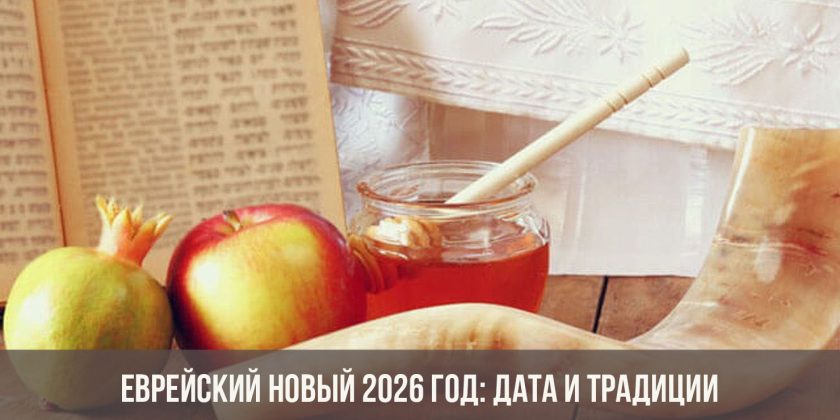 Еврейский Новый 2026 год