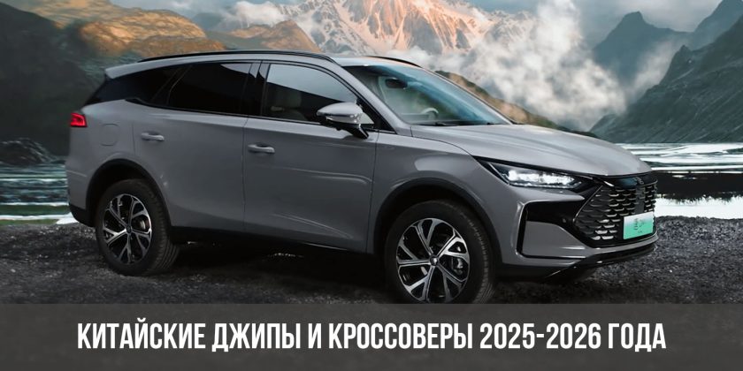 Китайские джипы и кроссоверы 2025-2026 года