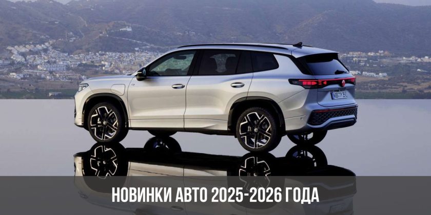 Новинки авто 2025-2026 года