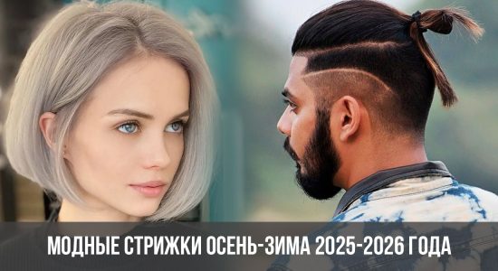 Модные стрижки осень-зима 2025-2026 года