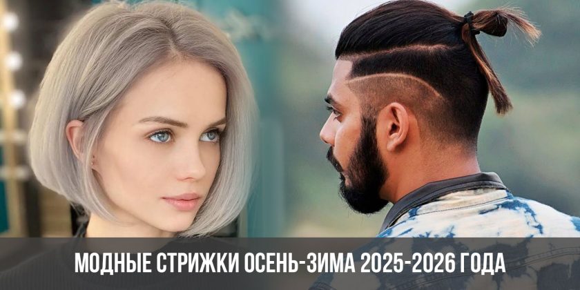 Модные стрижки осень-зима 2025-2026 года