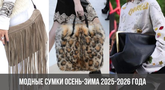 Модные сумки осень-зима 2025-2026 года