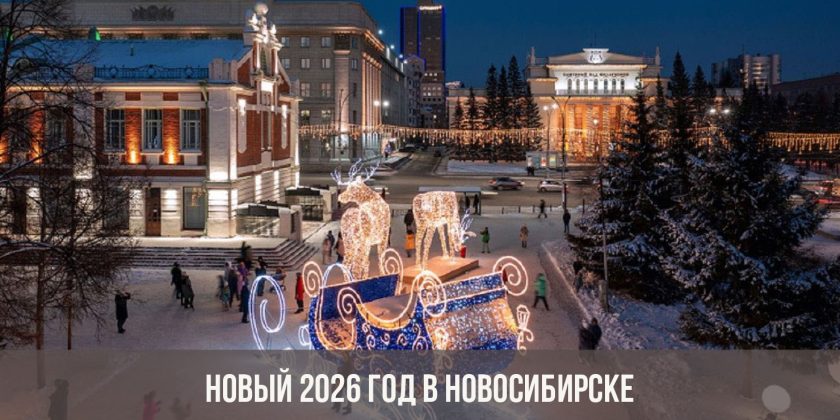 Новый 2026 год в Новосибирске