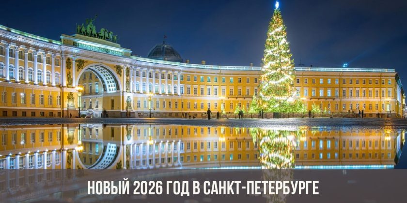 Новый 2026 год в Санкт-Петербурге