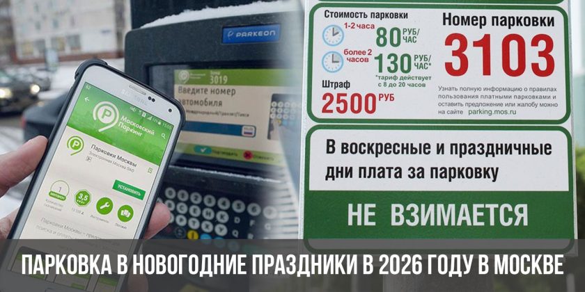 Парковка в новогодние праздники в 2026 году в Москве