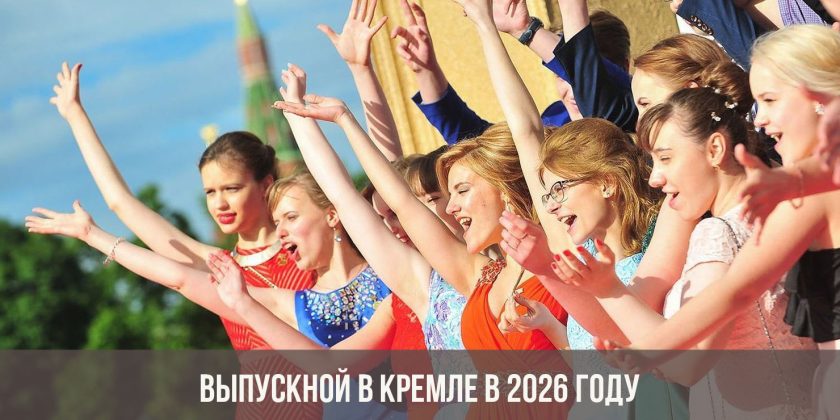 Выпускной в Кремле в 2026 году