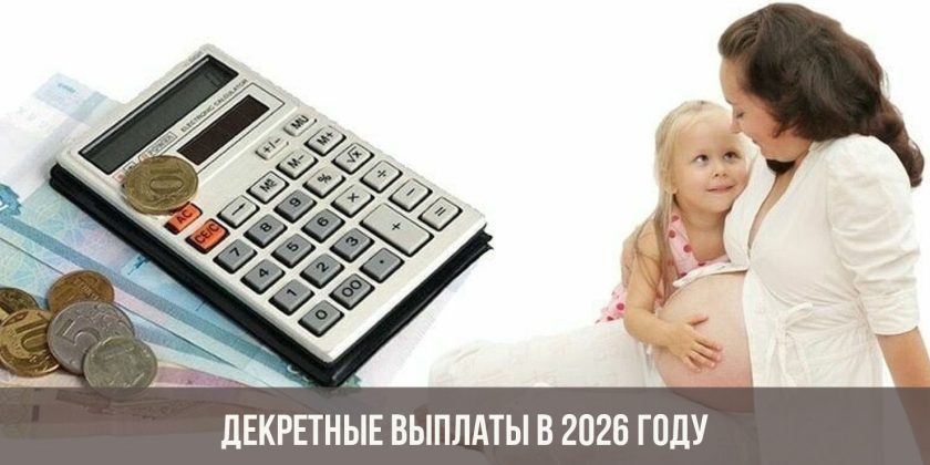 Декретные выплаты в 2026 году