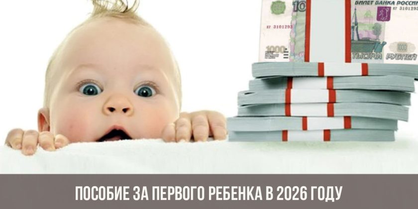 Пособие за первого ребенка в 2026 году