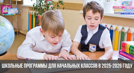 Школьные программы для начальных классов в 2025-2026 году