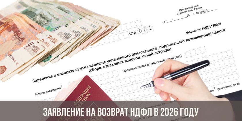 Заявление на возврат НДФЛ в 2026 году