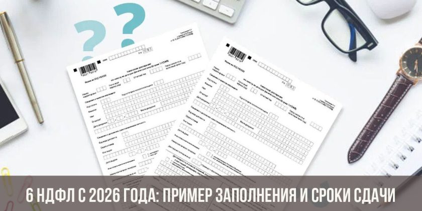6 НДФЛ с 2026 года