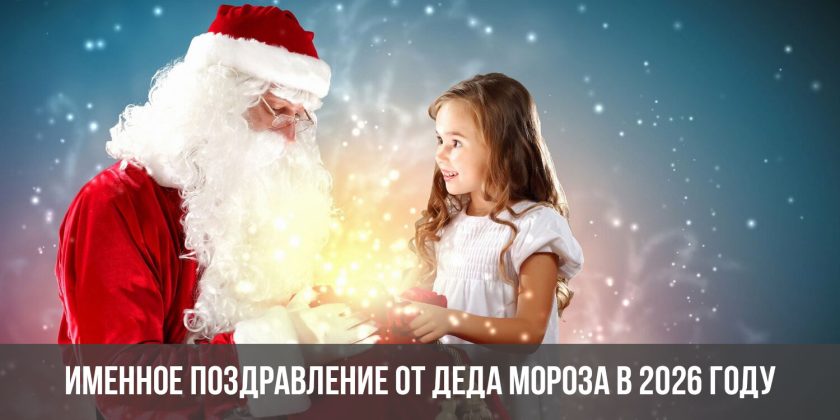 Именное поздравление от Деда Мороза в 2026 году