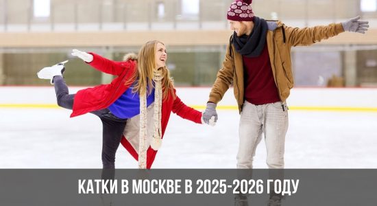 Катки в Москве в 2025-2026 году