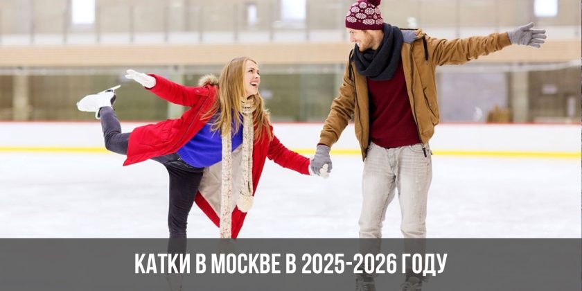 Катки в Москве в 2025-2026 году