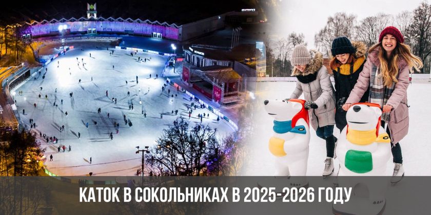 Каток в Сокольниках в 2025-2026 году
