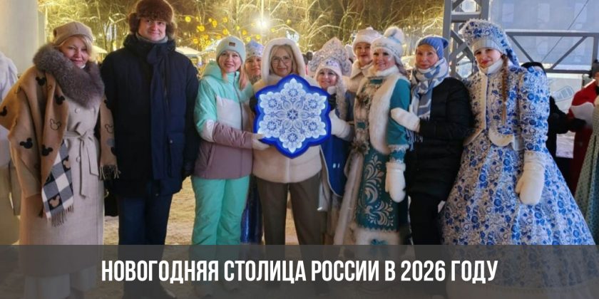 Новогодняя столица России в 2026 году
