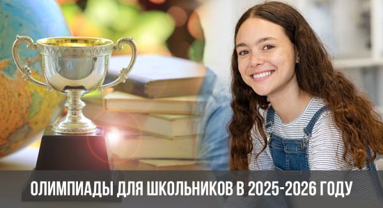 Олимпиады для школьников в 2025-2026 году
