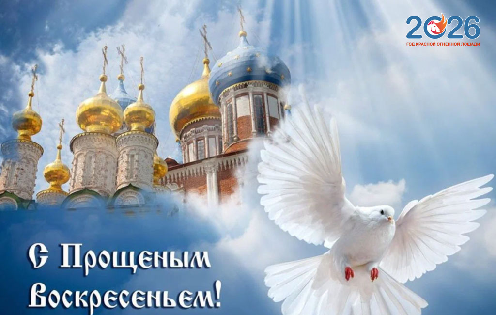 Открытка на прощенное Воскресенье в 2026 году