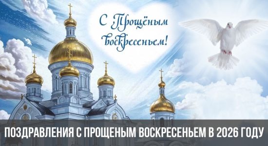 Поздравления с Прощеным Воскресеньем в 2026 году в стихах и открытках