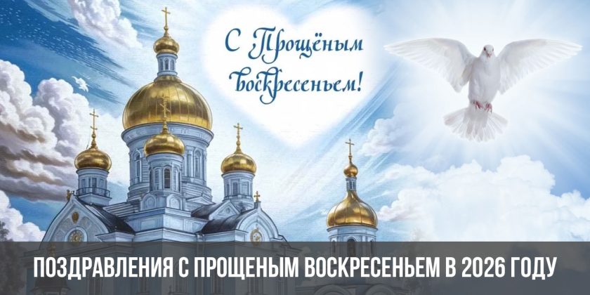 Поздравления с Прощеным Воскресеньем в 2026 году в стихах и открытках