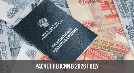 Расчет пенсии в 2026 году