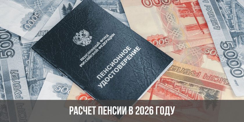 Расчет пенсии в 2026 году