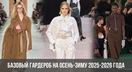 Базовый гардероб на осень-зиму 2025-2026 года
