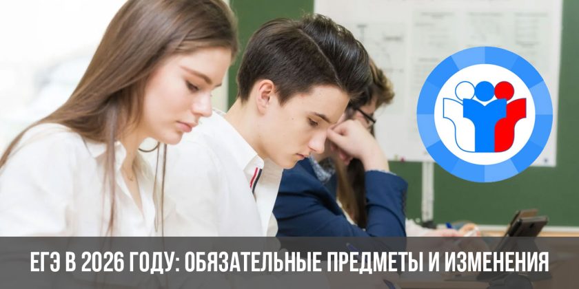 ЕГЭ в 2026 году: обязательные предметы и изменения