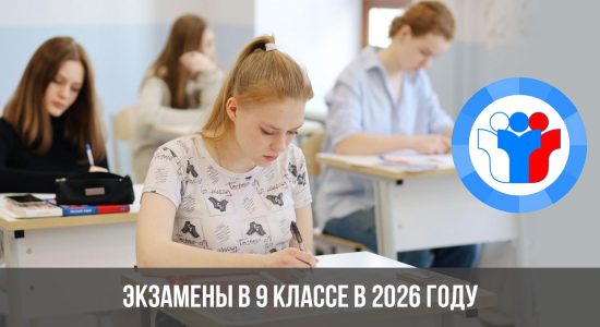 Экзамены в 9 классе в 2026 году
