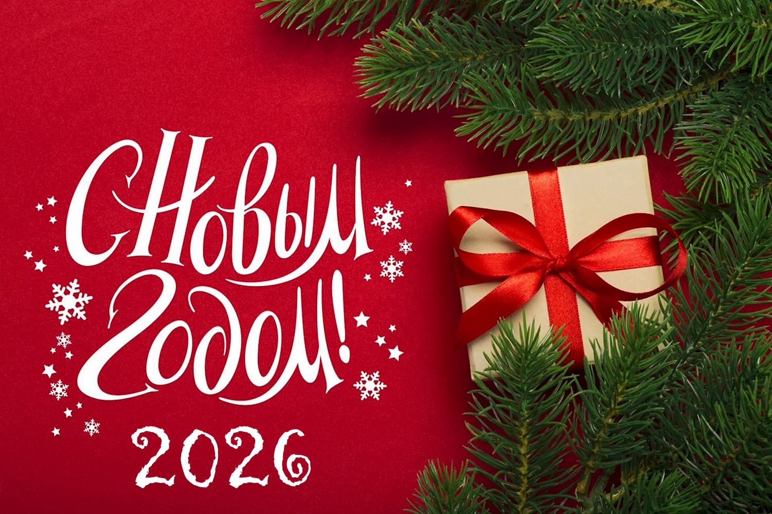 Новогодняя открытка на 2026 год