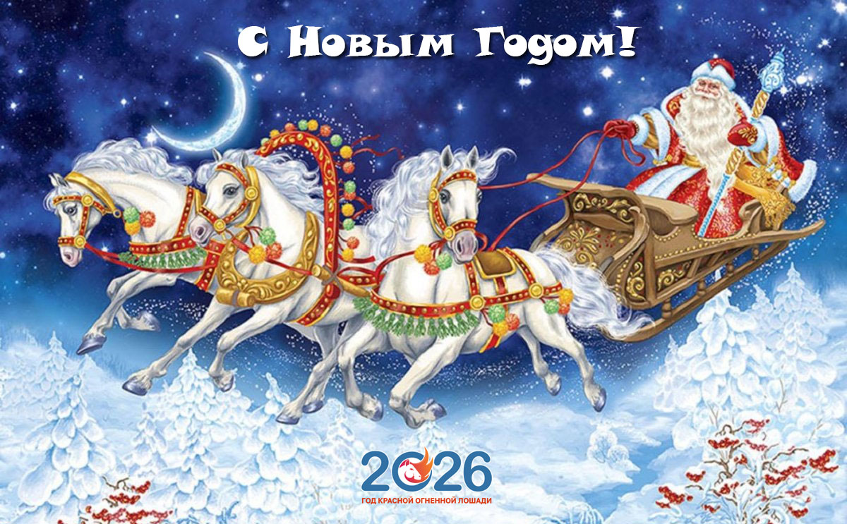 Открытки на Новый 2026 год Лошади
