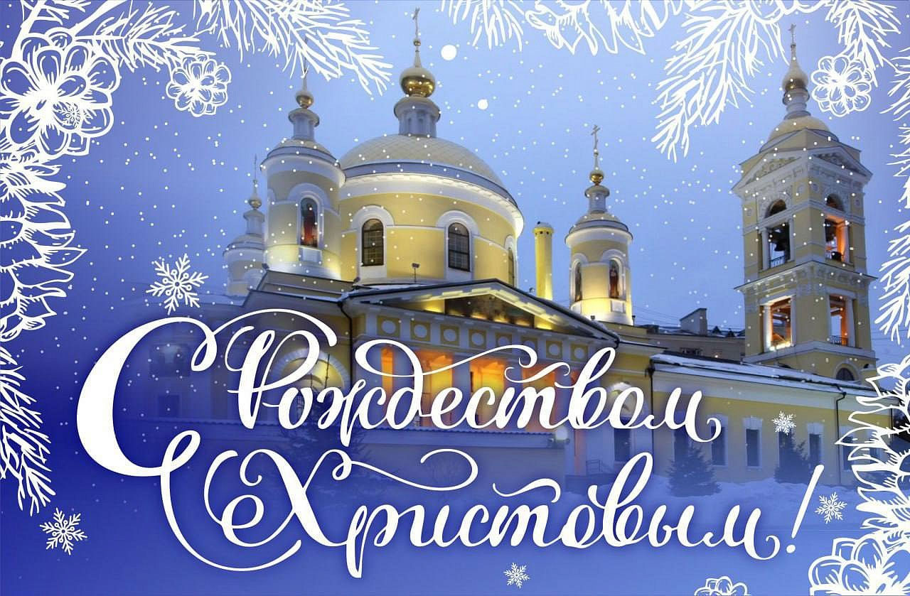 Поздравления и открытки на Рождество Христово