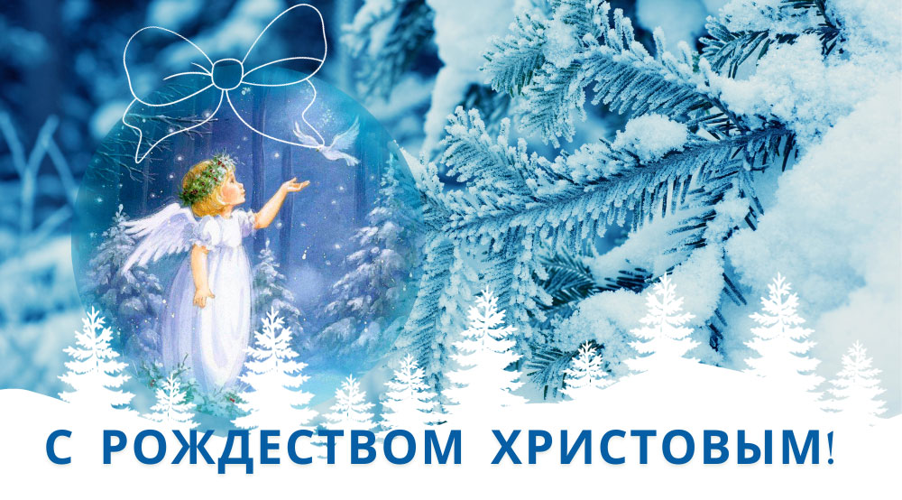 Поздравления в стихах и прозе на Рождество Христово