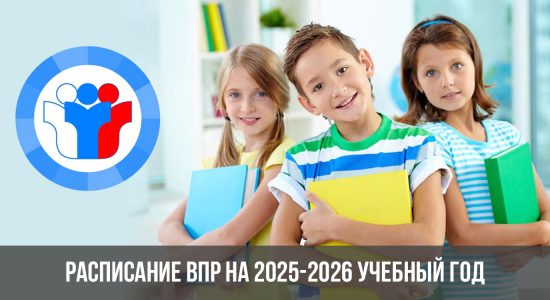 Расписание ВПР на 2025-2026 учебный год