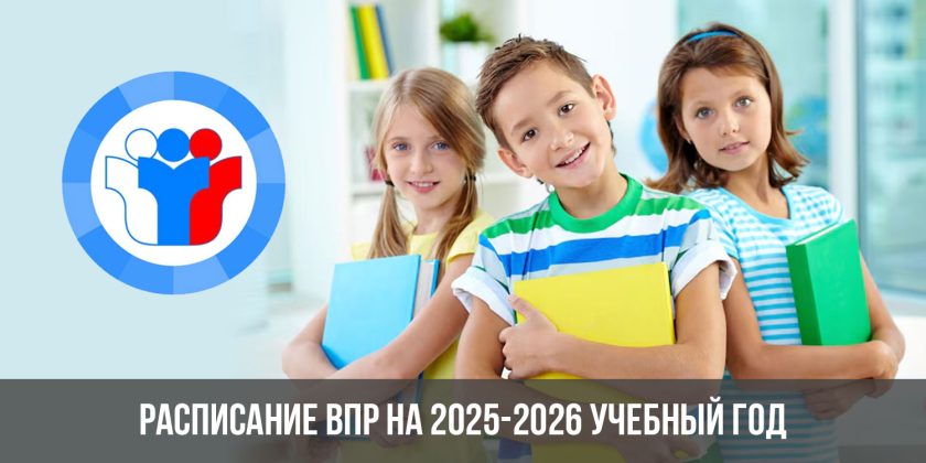Расписание ВПР на 2025-2026 учебный год