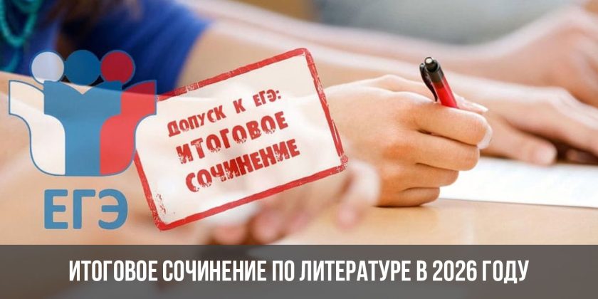 Итоговое сочинение по литературе в 2026 году