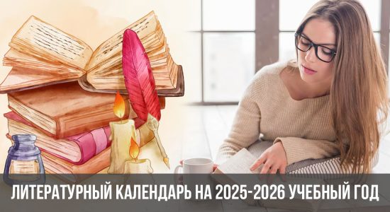 Литературный календарь на 2025-2026 учебный год